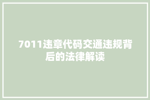7011违章代码交通违规背后的法律解读 花朵知识