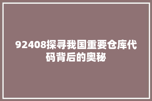 92408探寻我国重要仓库代码背后的奥秘 番茄病虫害防治