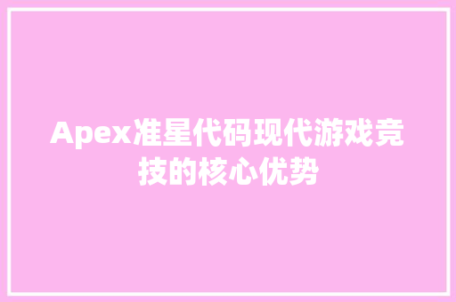 Apex准星代码现代游戏竞技的核心优势