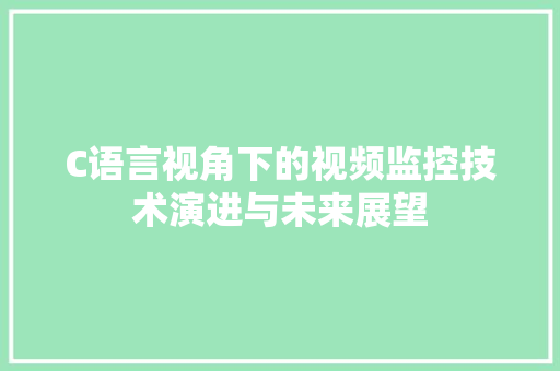 C语言视角下的视频监控技术演进与未来展望 土壤施肥