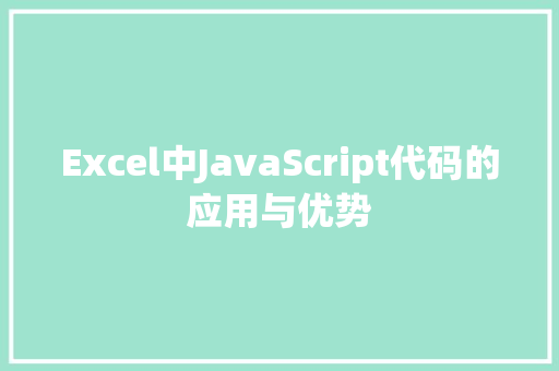 Excel中JavaScript代码的应用与优势 农业常识