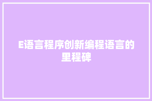 E语言程序创新编程语言的里程碑 番茄病虫害防治