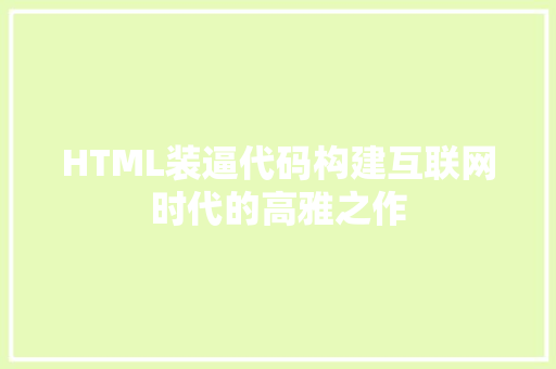 HTML装逼代码构建互联网时代的高雅之作