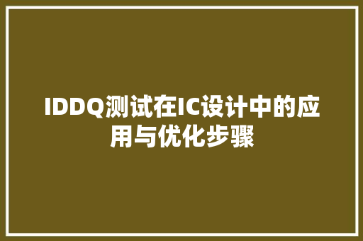 IDDQ测试在IC设计中的应用与优化步骤 农业常识