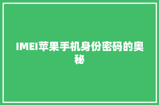 IMEI苹果手机身份密码的奥秘