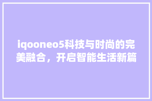 iqooneo5科技与时尚的完美融合，开启智能生活新篇章