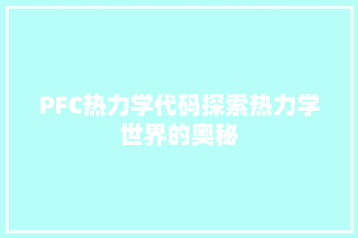 PFC热力学代码探索热力学世界的奥秘
