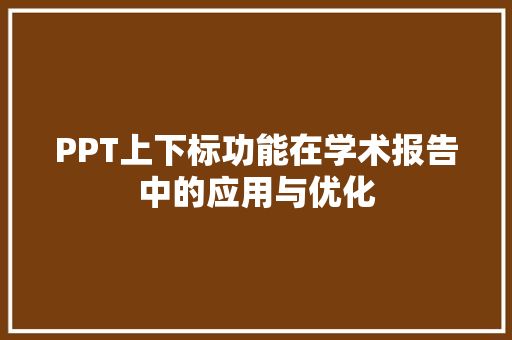 PPT上下标功能在学术报告中的应用与优化