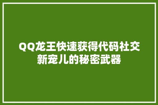 QQ龙王快速获得代码社交新宠儿的秘密武器