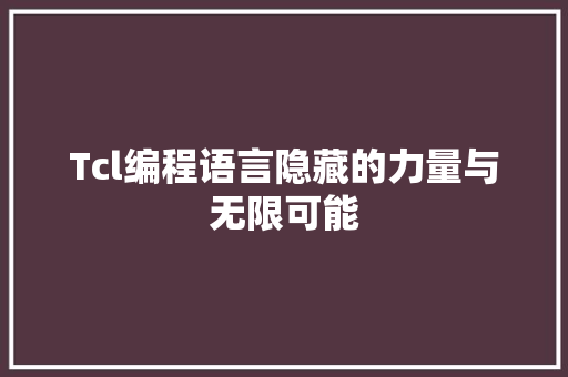 Tcl编程语言隐藏的力量与无限可能 农业常识