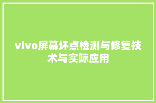 vivo屏幕坏点检测与修复技术与实际应用 种植技巧