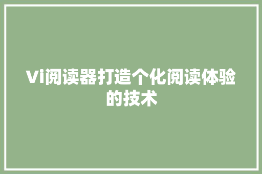 Vi阅读器打造个化阅读体验的技术