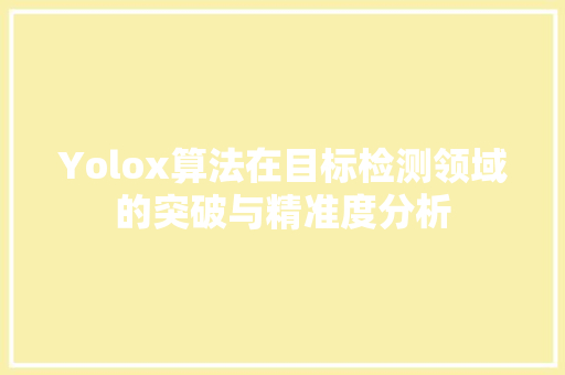 Yolox算法在目标检测领域的突破与精准度分析