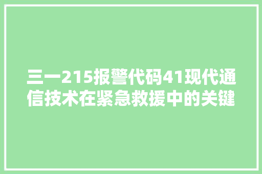 三一215报警代码41现代通信技术在紧急救援中的关键作用
