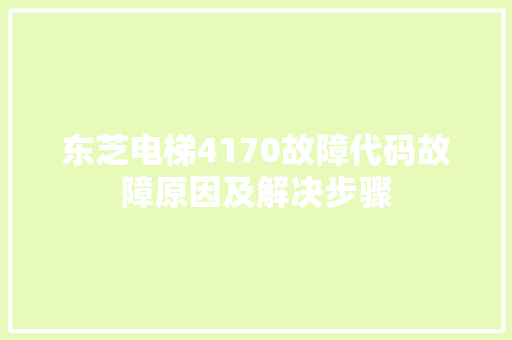 东芝电梯4170故障代码故障原因及解决步骤