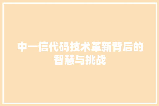 中一信代码技术革新背后的智慧与挑战 植物种类