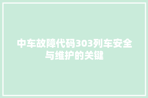 中车故障代码303列车安全与维护的关键 番茄种植技巧