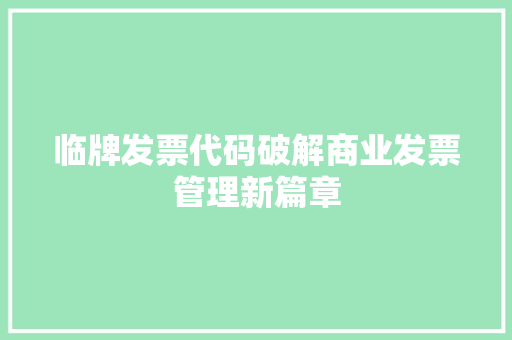 临牌发票代码破解商业发票管理新篇章 农业常识