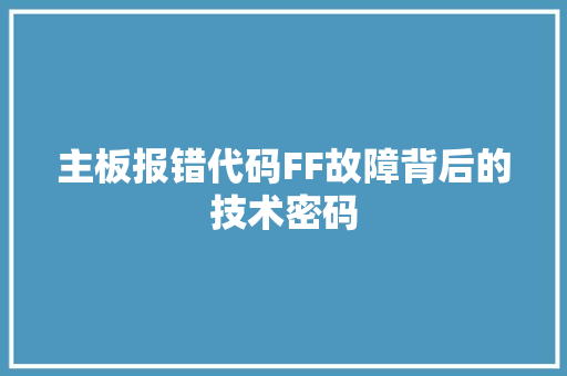 主板报错代码FF故障背后的技术密码 农业常识