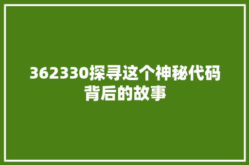 362330探寻这个神秘代码背后的故事