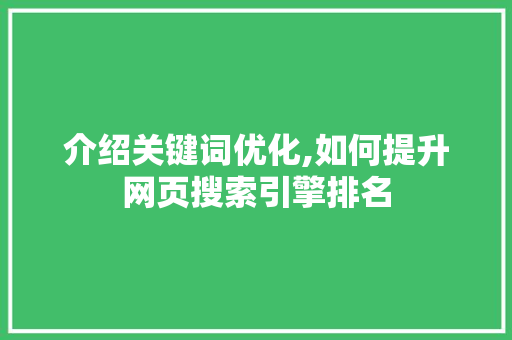 介绍关键词优化,如何提升网页搜索引擎排名