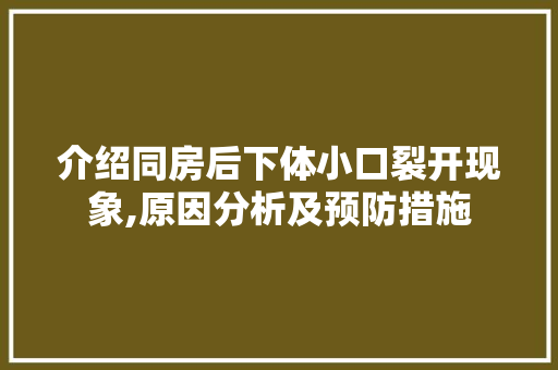 介绍同房后下体小口裂开现象,原因分析及预防措施 番茄病虫害防治
