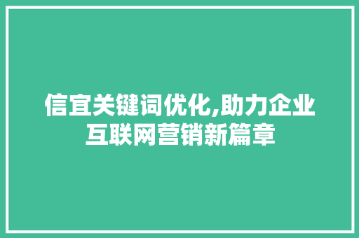 信宜关键词优化,助力企业互联网营销新篇章 种植技巧