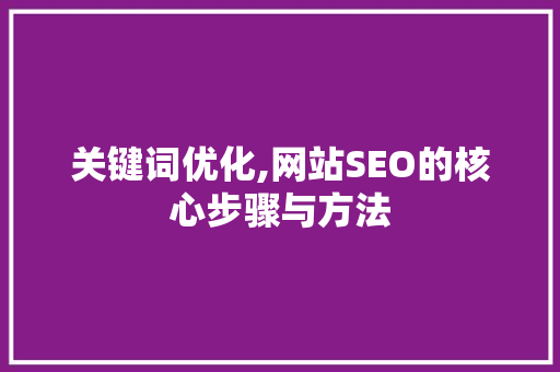 关键词优化,网站SEO的核心步骤与方法 农业常识