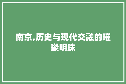 南京,历史与现代交融的璀璨明珠 番茄病虫害防治
