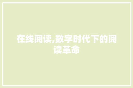 在线阅读,数字时代下的阅读革命
