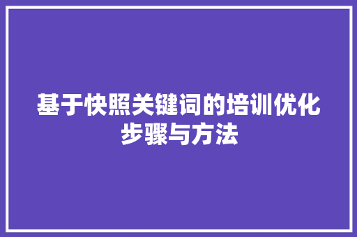 基于快照关键词的培训优化步骤与方法
