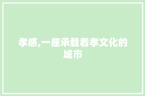 孝感,一座承载着孝文化的城市 植物种类