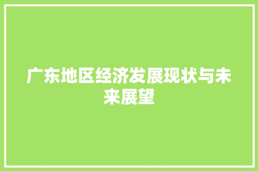 广东地区经济发展现状与未来展望