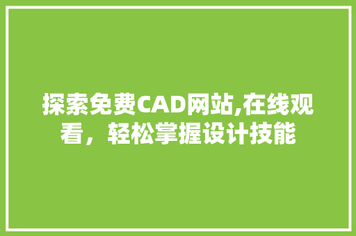 探索免费CAD网站,在线观看，轻松掌握设计技能