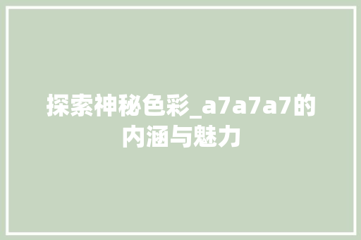 探索神秘色彩_a7a7a7的内涵与魅力