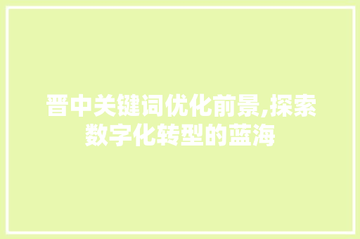 晋中关键词优化前景,探索数字化转型的蓝海