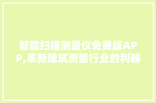 智能扫描测量仪免费版APP,革新建筑测量行业的利器