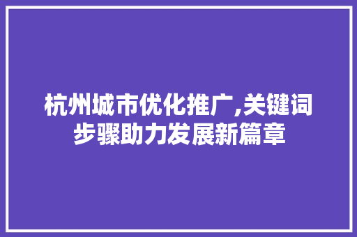 杭州城市优化推广,关键词步骤助力发展新篇章 土壤施肥