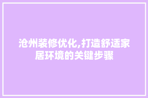 沧州装修优化,打造舒适家居环境的关键步骤