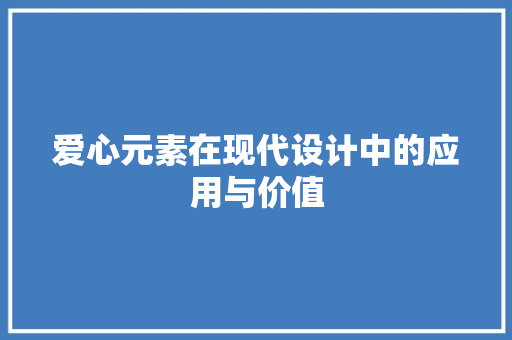 爱心元素在现代设计中的应用与价值