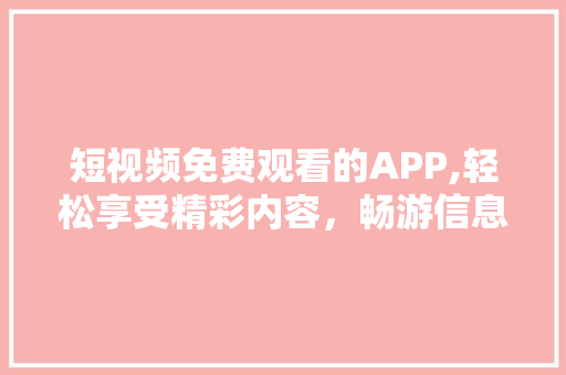 短视频免费观看的APP,轻松享受精彩内容，畅游信息海洋 番茄病虫害防治