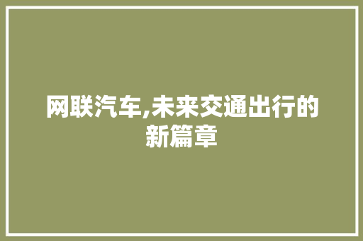 网联汽车,未来交通出行的新篇章 番茄病虫害防治