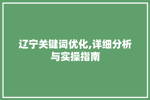辽宁关键词优化,详细分析与实操指南 植物种类