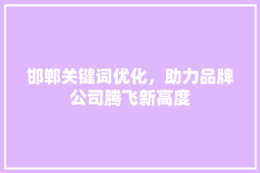 邯郸关键词优化，助力品牌公司腾飞新高度 番茄病虫害防治