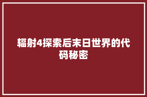 辐射4探索后末日世界的代码秘密