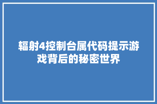 辐射4控制台属代码提示游戏背后的秘密世界 土壤施肥