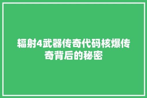 辐射4武器传奇代码核爆传奇背后的秘密 土壤施肥
