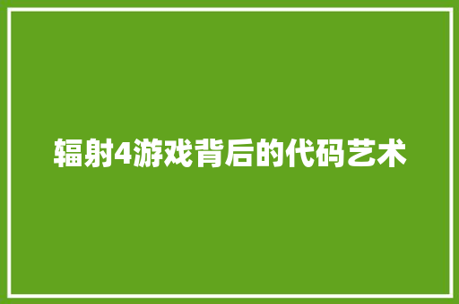 辐射4游戏背后的代码艺术 植物种类