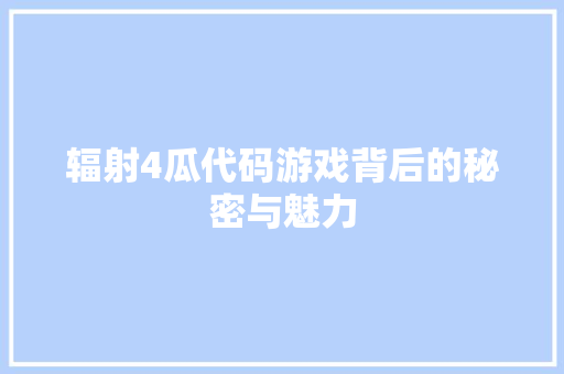 辐射4瓜代码游戏背后的秘密与魅力 植物种类