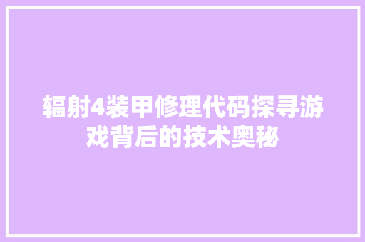 辐射4装甲修理代码探寻游戏背后的技术奥秘